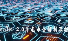 2020年TokenIM 2.0羊毛币全解析及投资前景分析