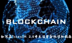 如何在TokenIM 2.0中充值资金的详细指南