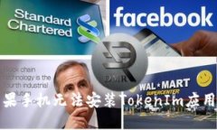 解决苹果手机无法安装TokenIm应用的问题