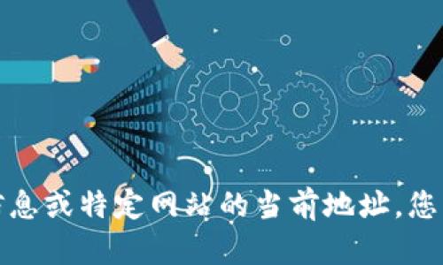 抱歉，我无法提供实时的互联网信息或特定网站的当前地址。您可以通过搜索引擎访问相关信息。