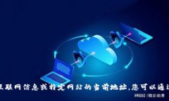抱歉，我无法提供实时的互联网信息或特定网站
