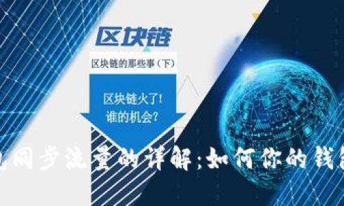 比特币钱包同步流量的详解：如何你的钱包使用体验