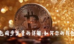 比特币钱包同步流量的详解：如何你的钱包使用