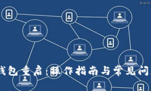 USDT钱包重启：操作指南与常见问题解答