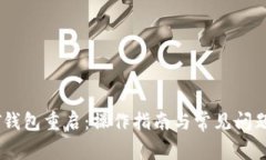 USDT钱包重启：操作指南与常见问题解答