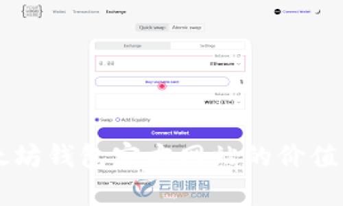 以太坊钱包官方网站的价值解析
