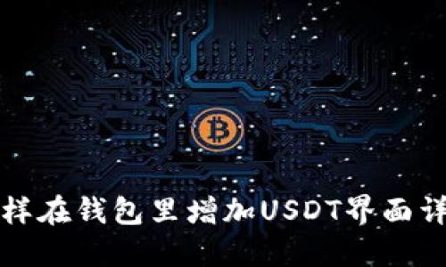 怎样在钱包里增加USDT界面详解