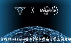   如何找回Tokenim密钥？详细指南与常见问题解答