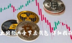如何搭建以太坊经典全节点钱包：详细指南与最
