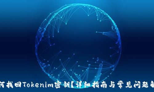   
如何找回Tokenim密钥？详细指南与常见问题解答