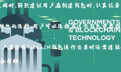   如何安全管理和使用TokenIM 2.0钱包中的51位私钥 / 

 guanjianci TokenIM 2.0钱包, 私钥, 51位私钥, 加密货币, 数字资产管理 /guanjianci 

随着加密货币的普及，越来越多的人开始使用数字钱包来管理和存储他们的加密资产。TokenIM 2.0钱包作为一种流行的加密钱包，因其便捷性和安全性受到用户的青睐。 wallet中，私钥是一个极其重要的安全要素，尤其是51位私钥的管理问题更是需要用户重视。本文将深入探讨TokenIM 2.0钱包中51位私钥的安全管理、使用注意事项及常见问题，帮助用户更好地保护他们的数字资产。

什么是TokenIM 2.0钱包的51位私钥？

TokenIM 2.0钱包是一个多功能的加密货币钱包，支持多种数字货币的存储和交易。私钥是与用户的数字资产密切相关的秘钥，拥有私钥的用户可以对资产进行支配。在TokenIM 2.0钱包中，51位私钥是独特的一种表示方式，通常以字符串形式存在。由于其长度和复杂性，51位私钥提供了相对较高的安全性。

私钥的功能在于它能够证明用户对特定数字资产的拥有权。没有私钥，即使知道钱包的地址，也无法进行任何交易。因此，保护好私钥是每一个加密货币用户的基本责任。如果私钥泄露，第三方就有可能访问用户的钱包，转移、删除或窃取其中的资产。

如何安全管理TokenIM 2.0钱包中的51位私钥？

安全管理私钥的首要原则是保持私钥的私密性和安全性。下面是几种有效的私钥管理策略：

1. **离线存储**：考虑将私钥存储在一个物理设备上，如USB闪存盘，而不是仅在线存储。尽量避免在网络环境中暴露私钥，这样可以有效降低被攻击的风险。

2. **加密存储**：即使必须在设备上存储私钥，也要进行加密。使用强密码并启用加密功能可以让你的私钥即使被盗也无法被轻易使用。

3. **使用硬件钱包**：硬件钱包是专门设计用来存储私钥的设备，它们提供更高的安全性。可以考虑将TokenIM钱包的私钥转移到硬件钱包中，这样可以物理隔离风险。

4. **定期备份**：确保定期备份你的私钥，如果设备故障或丢失，备份将帮助你恢复Wallet和资产。

5. **多重签名机制**：若可行，使用多重签名钱包，只有当多个私钥通过验证时，才能进行交易。这进一步增加了安全性。

使用TokenIM 2.0钱包时的注意事项

在使用TokenIM 2.0钱包时，用户也需要遵循一些基本的安全准则：

1. **防范社交工程攻击**：对于任何要求提供私钥的请求保持警惕，真实的软件公司不会以任何方式要求用户提供私钥。

2. **定期更新软件**：确保你的TokenIM钱包及相关应用保持最新。软件开发者会定期推出更新，以修复漏洞和提高安全性。

3. **启用双因素认证**：如果TokenIM钱包支持双因素认证功能，务必要启用。这样即便私钥意外泄漏，第二重身份验证也可以保护用户的资产。

4. **设置复杂密码**：对于钱包的登录密码及其恢复密码，使用复杂的密码并妥善保管，避免使用容易猜测的信息。

5. **避免公共Wi-Fi**：尽量避免在公共Wi-Fi环境下使用钱包进行交易，使用虚拟专用网络（VPN）能够提供额外的安全性。

可能相关的问题

1. 私钥被盗会出现什么后果？
如果你的51位私钥被盗，后果将是相当严重的。攻击者一旦获得了私钥，他们就能完全掌控你的TokenIM钱包，进而转移或消耗你钱包中的所有加密资产。由于区块链的特点，交易是不可逆的，一旦资产转移，用户几乎不可能再找回。因此，及时检测和处理私钥的安全性是非常关键的。用户应设置实时监控来检测任何未授权的访问或交易，并与加密货币交易平台保持沟通，及时报告可疑活动。

2. 如何恢复丢失的51位私钥？
丢失私钥后，恢复它的过程是极具挑战性的。首先，如果你在创建TokenIM钱包时进行了备份，利用备份文件可以恢复私钥。如果没有备份且私钥遗失了，可能将无法恢复访问。同时，强烈建议用户在创建钱包时，认真记录并安全存储私钥或助记词。如果在使用过程中出现问题，记得及时与TokenIM钱包的客服团队联系，寻求专业的解决方案。

3. 使用TokenIM 2.0钱包存储哪些类型的加密货币合适？
TokenIM 2.0钱包支持多种加密资产，包括热门的比特币（BTC）、以太坊（ETH）、以及各种ERC20和TRC20代币。因此，TokenIM 2.0钱包对于普通用户和投资者来说都是一个理想的选择。用户可以选择在这个钱包中存储其主要投资的加密资产。但是，为了确保安全，用户应仔细查看TokenIM支持的币种信息，并确保使用须知，以免因对接错误而导致资产丢失。

4. TokenIM钱包的使用费用和限制是什么？
使用TokenIM钱包时，需了解与之相关的费用和限制。例如，发送或接收加密资产可能会涉及交易费用，其中部分费用是由区块链网络设置的，而非TokenIM钱包本身。此外，用户在使用TokenIM钱包进行交易时还需遵循各平台的交易限制规定。保持了解与TokenIM钱包相关的最新活动及费用信息，有助于更好地管理和使用数字资产。

总之，TokenIM 2.0钱包为用户提供了良好的加密货币管理方案，但安全管理51位私钥依旧是重中之重。希望以上的内容能为您在使用TokenIM钱包时提供一些实用的信息和帮助。