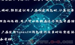   如何安全管理和使用TokenIM 2.0钱包中的51位私钥