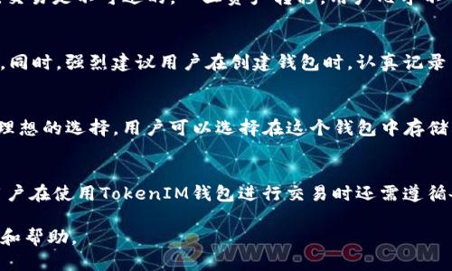   如何安全管理和使用TokenIM 2.0钱包中的51位私钥 / 

 guanjianci TokenIM 2.0钱包, 私钥, 51位私钥, 加密货币, 数字资产管理 /guanjianci 

随着加密货币的普及，越来越多的人开始使用数字钱包来管理和存储他们的加密资产。TokenIM 2.0钱包作为一种流行的加密钱包，因其便捷性和安全性受到用户的青睐。 wallet中，私钥是一个极其重要的安全要素，尤其是51位私钥的管理问题更是需要用户重视。本文将深入探讨TokenIM 2.0钱包中51位私钥的安全管理、使用注意事项及常见问题，帮助用户更好地保护他们的数字资产。

什么是TokenIM 2.0钱包的51位私钥？

TokenIM 2.0钱包是一个多功能的加密货币钱包，支持多种数字货币的存储和交易。私钥是与用户的数字资产密切相关的秘钥，拥有私钥的用户可以对资产进行支配。在TokenIM 2.0钱包中，51位私钥是独特的一种表示方式，通常以字符串形式存在。由于其长度和复杂性，51位私钥提供了相对较高的安全性。

私钥的功能在于它能够证明用户对特定数字资产的拥有权。没有私钥，即使知道钱包的地址，也无法进行任何交易。因此，保护好私钥是每一个加密货币用户的基本责任。如果私钥泄露，第三方就有可能访问用户的钱包，转移、删除或窃取其中的资产。

如何安全管理TokenIM 2.0钱包中的51位私钥？

安全管理私钥的首要原则是保持私钥的私密性和安全性。下面是几种有效的私钥管理策略：

1. **离线存储**：考虑将私钥存储在一个物理设备上，如USB闪存盘，而不是仅在线存储。尽量避免在网络环境中暴露私钥，这样可以有效降低被攻击的风险。

2. **加密存储**：即使必须在设备上存储私钥，也要进行加密。使用强密码并启用加密功能可以让你的私钥即使被盗也无法被轻易使用。

3. **使用硬件钱包**：硬件钱包是专门设计用来存储私钥的设备，它们提供更高的安全性。可以考虑将TokenIM钱包的私钥转移到硬件钱包中，这样可以物理隔离风险。

4. **定期备份**：确保定期备份你的私钥，如果设备故障或丢失，备份将帮助你恢复Wallet和资产。

5. **多重签名机制**：若可行，使用多重签名钱包，只有当多个私钥通过验证时，才能进行交易。这进一步增加了安全性。

使用TokenIM 2.0钱包时的注意事项

在使用TokenIM 2.0钱包时，用户也需要遵循一些基本的安全准则：

1. **防范社交工程攻击**：对于任何要求提供私钥的请求保持警惕，真实的软件公司不会以任何方式要求用户提供私钥。

2. **定期更新软件**：确保你的TokenIM钱包及相关应用保持最新。软件开发者会定期推出更新，以修复漏洞和提高安全性。

3. **启用双因素认证**：如果TokenIM钱包支持双因素认证功能，务必要启用。这样即便私钥意外泄漏，第二重身份验证也可以保护用户的资产。

4. **设置复杂密码**：对于钱包的登录密码及其恢复密码，使用复杂的密码并妥善保管，避免使用容易猜测的信息。

5. **避免公共Wi-Fi**：尽量避免在公共Wi-Fi环境下使用钱包进行交易，使用虚拟专用网络（VPN）能够提供额外的安全性。

可能相关的问题

1. 私钥被盗会出现什么后果？
如果你的51位私钥被盗，后果将是相当严重的。攻击者一旦获得了私钥，他们就能完全掌控你的TokenIM钱包，进而转移或消耗你钱包中的所有加密资产。由于区块链的特点，交易是不可逆的，一旦资产转移，用户几乎不可能再找回。因此，及时检测和处理私钥的安全性是非常关键的。用户应设置实时监控来检测任何未授权的访问或交易，并与加密货币交易平台保持沟通，及时报告可疑活动。

2. 如何恢复丢失的51位私钥？
丢失私钥后，恢复它的过程是极具挑战性的。首先，如果你在创建TokenIM钱包时进行了备份，利用备份文件可以恢复私钥。如果没有备份且私钥遗失了，可能将无法恢复访问。同时，强烈建议用户在创建钱包时，认真记录并安全存储私钥或助记词。如果在使用过程中出现问题，记得及时与TokenIM钱包的客服团队联系，寻求专业的解决方案。

3. 使用TokenIM 2.0钱包存储哪些类型的加密货币合适？
TokenIM 2.0钱包支持多种加密资产，包括热门的比特币（BTC）、以太坊（ETH）、以及各种ERC20和TRC20代币。因此，TokenIM 2.0钱包对于普通用户和投资者来说都是一个理想的选择。用户可以选择在这个钱包中存储其主要投资的加密资产。但是，为了确保安全，用户应仔细查看TokenIM支持的币种信息，并确保使用须知，以免因对接错误而导致资产丢失。

4. TokenIM钱包的使用费用和限制是什么？
使用TokenIM钱包时，需了解与之相关的费用和限制。例如，发送或接收加密资产可能会涉及交易费用，其中部分费用是由区块链网络设置的，而非TokenIM钱包本身。此外，用户在使用TokenIM钱包进行交易时还需遵循各平台的交易限制规定。保持了解与TokenIM钱包相关的最新活动及费用信息，有助于更好地管理和使用数字资产。

总之，TokenIM 2.0钱包为用户提供了良好的加密货币管理方案，但安全管理51位私钥依旧是重中之重。希望以上的内容能为您在使用TokenIM钱包时提供一些实用的信息和帮助。