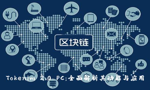 Tokenim 2.0 PC：全面解析其功能与应用