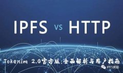 Tokenim 2.0官方版：全面解析与用户指南