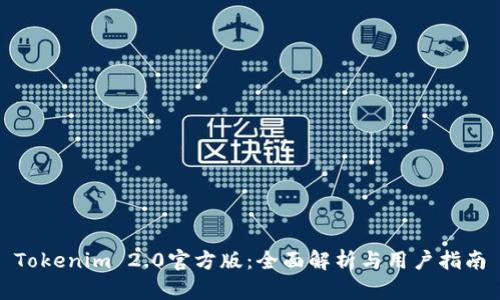 Tokenim 2.0官方版：全面解析与用户指南
