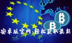 : Tokenim安卓版官网：轻松获取最新资讯与下载
