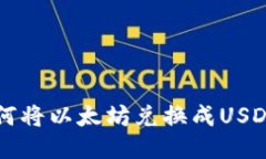 麦子钱包如何将以太坊兑换成USDT的详细指南