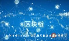 如何下载Tokenim 2.0：详尽指南及注意事项