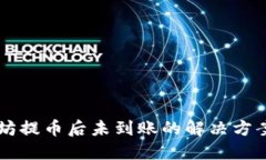 以太坊提币后未到账的解决方案指南