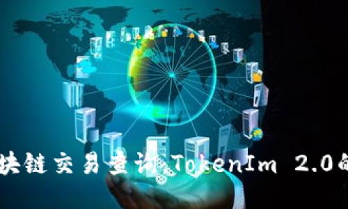 : USDT区块链交易查询：TokenIm 2.0的全面指南