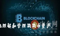 没人狗狗币钱包链：如何选择和管理你的狗狗币