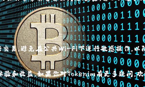 Tokenim官方安卓版本下载20：如何安全高效地获取最新版本？
Tokenim, Tokenim安卓版本, Tokenim下载, 安卓应用下载, 安全下载/guanjianci

一、Tokenim官方安卓版本下载20介绍

在数字货币的时代，Tokenim作为一款新兴的加密货币钱包和交易平台，逐渐吸引了越来越多的用户。为了给用户最好体验，Tokenim不断更新自己的安卓版本，版本20也应运而生。这一版本不仅具有更好的性能和用户体验，同时在安全性方面的措施也得到了全面升级。本文将重点介绍Tokenim官方安卓版本下载20的相关信息，包括如何安全有效地下载、使用技巧以及常见问题。

二、Tokenim安卓版本20的主要功能

Tokenim安卓版本20不仅在软件界面上进行了重大改进，同时在功能方面也加入了一些实用的新特性：

ul
    listrong支持多种加密货币：/strong相比于旧版，Tokenim20增强了对多种加密货币的支持与兼容性，用户可以方便地管理各种数字资产。/li
    listrong交易速度提升：/strong了服务器布局和数据传输，用户可以享受到更快速的交易体验。/li
    listrong安全性增强：/strong通过引入多重认证和交易验证机制，确保用户资产的安全性。/li
    listrong界面友好：/strong全新的用户界面设计，使得新老用户都能快速上手，享受流畅的操作体验。/li
    listrong客服支持：/strong提供24小时在线客服，帮助用户解决使用过程中的各种问题。/li
/ul

三、如何安全下载Tokenim官方安卓版本20

为了确保用户下载的Tokenim安卓版本20是官方正版，避免遭遇第三方网络风险，以下是一些下载建议：

1. 访问官方网站
首先，用户应访问Tokenim的官方网站，确保来源的可靠性。在官网上，会有最新版本的下载链接，用户可以放心点击下载。

2. 检查文件签名
下载完成后，用户应该检查应用程序的数字签名，确保它与官网上提供的版本一致，这是一种防止下载恶意软件的有效措施。

3. 使用安全下载工具
为了增强下载安全，用户可考虑使用一些安全软件来辅助下载。这些工具能够提供恶意软件扫描和实时监控，确保用户下载的文件是安全的。

4. 定期更新
Tokenim会定期推出新版本，用户应定期访问官网，保持应用程序更新到最新版本，从而获得更好的安全性与使用体验。

四、Tokenim安卓版本20的使用技巧

一旦成功下载并安装Tokenim安卓版本20，用户可以通过以下一些技巧，提高使用效率：

1. 设置多重认证
为保护数字资产不被盗取，用户应在设置中启用多重认证功能。多重认证不仅需要密码，还需通过手机短信或应用生成的验证码来确认用户身份，大大提升了安全性。

2. 定期备份钱包
除了安全性设置外，定期对钱包进行备份也是非常必要的。用户应利用官方提供的备份功能，将私钥或助记词安全保存，以便于丢失设备或重新安装应用时快速恢复资产。

3. 利用交易分析工具
Tokenim版本20内置了一些交易分析工具，用户可以利用这些工具及时了解市场趋势，从而制定更加合理的交易策略。

4. 积极参与社区活动
Tokenim在社区的建设上也做了很多努力，用户可以通过参加官方社区活动，了解行业新动态，同时也能获得一些额外的奖励及优惠。

五、常见问题解答

问题1：Tokenim安卓版本20与旧版有什么区别？
Tokenim安卓版本20与旧版相比，最大的变化在于性能和安全性。新版了很多功能，使得交易速度更快，同时界面更加友好。此外，引入的多重认证机制提升了用户账户的安全性，用户在操作时会感到更加安心。

问题2：如何解决Tokenim在安卓手机上出现的崩溃问题？
在使用Tokenim时，如出现崩溃问题，用户可以尝试以下方式解决：首先，检查手机系统是否为最新版本，确保与Tokenim兼容；其次，尝试清除应用缓存或重启设备，基本的操作常常能够解决问题；最后，若以上途径无效，用户应及时联系官方客服进行专业咨询。

问题3：Tokenim支持哪些支付方式？
Tokenim支持多种支付方式，包括信用卡、借记卡及主流的数字货币交易。用户可以在支付界面选择自己习惯的方式进行资金充值或提现，并能享受到相应的费用优惠。

问题4：如何保障在Tokenim交易的安全性？
为确保在Tokenim的交易安全，用户需注意几个方面：首先，开启多重认证，增加账户安全保护；其次，定期更新应用，获取最新的安全补丁；最后，选择安全的网络环境进行交易，避免在公共Wi-Fi下进行敏感操作，以防遭受网络攻击。

总结
Tokenim最新的安卓版本20是为用户提供了更安全、高效的交易体验。通过本文介绍，希望用户能够安全顺利地下载及使用Tokenim，并在加密货币投资中获得良好的体验和收益。如果你对Tokenim有更多疑问，欢迎前往官网或社区进行深入交流！