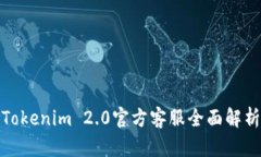 Tokenim 2.0官方客服全面解析