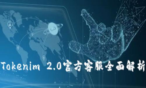 Tokenim 2.0官方客服全面解析