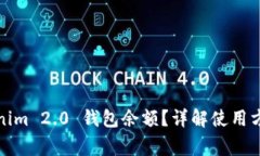 如何查看Tokenim 2.0 钱包余额？详解使用方法与注
