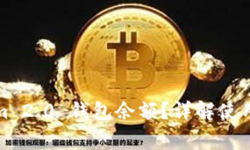 如何查看Tokenim 2.0 钱包余额？详解使用方法与注意事项