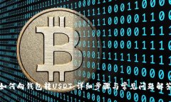如何向钱包转USDT：详细步骤与常见问题解答