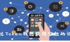 如何通过Token钱包获得空投的详细指南
