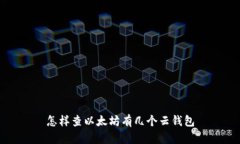 怎样查以太坊有几个云钱包