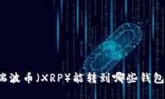 瑞波币（XRP）能转到哪些钱包？