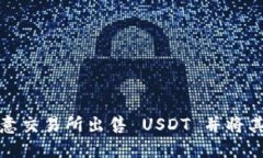 如何在欧意交易所出售 USDT 并将其转入钱包
