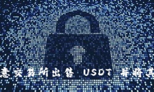 如何在欧意交易所出售 USDT 并将其转入钱包