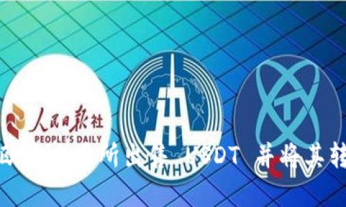 如何在欧意交易所出售 USDT 并将其转入钱包