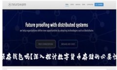 比特币必须存钱包吗？深入探讨数字货币存储的