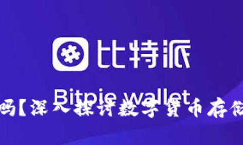 比特币必须存钱包吗？深入探讨数字货币存储的必要性与安全性
