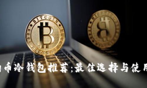  狗狗币冷钱包推荐：最佳选择与使用指南
