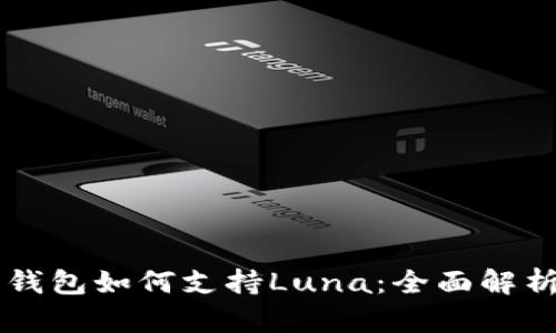 以太坊钱包如何支持Luna：全面解析与指南
