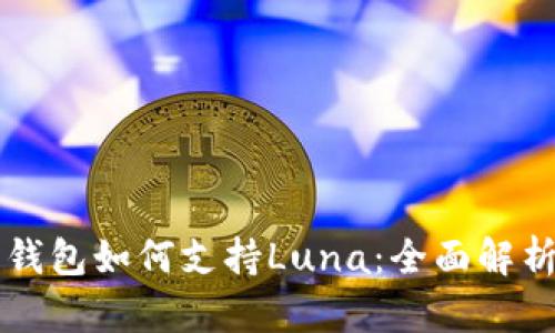 以太坊钱包如何支持Luna：全面解析与指南