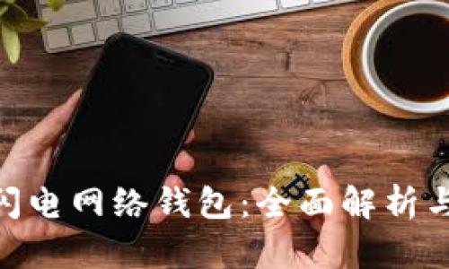 Tokenim闪电网络钱包：全面解析与使用指南