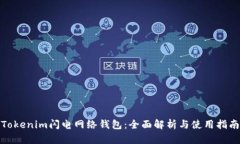 Tokenim闪电网络钱包：全面解析与使用指南