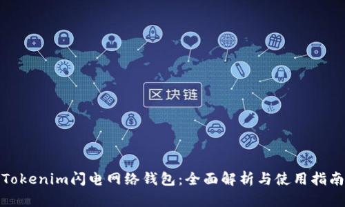 Tokenim闪电网络钱包：全面解析与使用指南