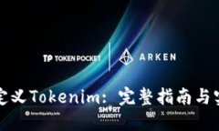 如何自定义Tokenim: 完整指南与实用技巧