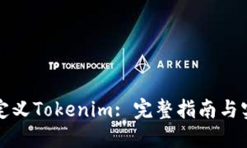 如何自定义Tokenim: 完整指南与实用技巧