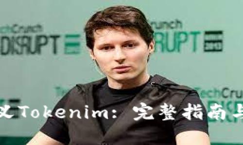 如何自定义Tokenim: 完整指南与实用技巧