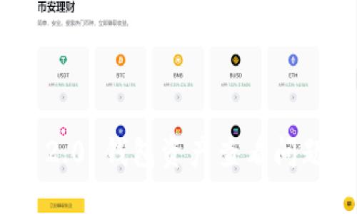 和关键词

Tokenim 2.0 钱包资产查看问题解决指南